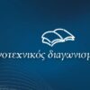 1oς Διαγωνισμός Διηγήματος από τον Σύλλογο Καθηγητών του Κρατικού Ωδείου Θεσσαλονίκης & των Εκδόσεων ΤΡΙ.ΕΝΑ Πολιτισμού