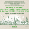 Μεγάλος Εκπαιδευτικός Διαγωνισμός Ανακύκλωσης Σχολείων του Δήμου Θεσσαλονίκης