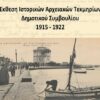 Η συνύπαρξη των κοινοτήτων μέσα από τα αρχεία του 1922