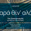 7ος Διαγωνισμός Διηγήματος & Φωτογραφίας – Παρά θίν’ αλός | IANOS MAGAZINE