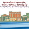 Εργαστήριο Ετυμολογίας “Πόλις, Πολίτης, Πολιτισμός” 2/6/2024