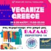 To StarClassic Radio και η Πολύγλωττη Πόλις ΑΜΚΕ στο  6ο Vegan Life Festival