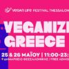 Το Vegan Life Festival έρχεται για έκτη φορά στην Θεσσαλονίκη