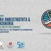 «Κλιματική Ανθεκτικότητα και Τοπική Κοινωνία»