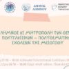 Η Λήμνος ως Μητρόπολη των θερινών πολυγλωσσικών – πολυθεματικών σχολείων της Μεσογείου