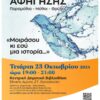 2η συνάντηση για τη Λέσχη Αφήγησης Θεσσαλονίκης