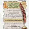 2ος Πανελλήνιος Διαγωνισμός Διηγήματος