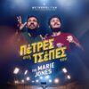 «ΠΕΤΡΕΣ ΣΤΙΣ ΤΣΕΠΕΣ ΤΟΥ» της Marie Jones στο Θέατρο Metropolitan