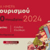 10 Nοεμβρίου: Παγκόσμια Μέρα Οινοτουρισμού 2024.