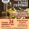 21η Γιορτή Τσίπουρου και Ελιάς Τερπνής