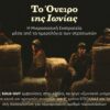 « Το Όνειρο Της Ιωνίας » Η Μικρασιατική Εκστρατεία μέσα από τα ημερολόγια των στρατιωτών