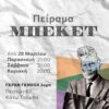 ΠΕΙΡΑΜΑ ΜΠΕΚΕΤ : Τρία θεατρικά και ένα κινηματογραφικό έργο σε δύο εκδοχές