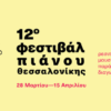 12ο Φεστιβάλ Πιάνου Θεσσαλονίκης: Ένα μουσικό ταξίδι