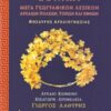 To πρώτο γεωγραφικό λεξικό στην ελληνική γλώσσα.