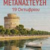 Η μετανάστευση: Ένα ντοκιμαντέρ για τους Γεωργιανούς μετανάστες…