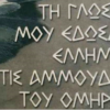 Παγκόσμια Ημέρα Ελληνικής Γλώσσας