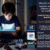 “Εθισμός στην οθόνη” Ανοιχτή συζήτηση στο ΠΑΜΑΚ