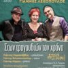 Στων τραγουδιών τον χρόνο στην Μικρή Σκηνή