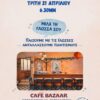 Καφέ Πολυγλωσσίας 21 Απριλίου στο Καφέ Bazaar διοργανώνει η ΠΟΛΥΓΛΩΤΤΗ ΠΟΛΙΣ