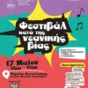 «Φεστιβάλ Κατά της Νεανικής Βίας»  Κυριακή 17 Μαΐου 2026