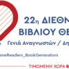 Διεθνής Έκθεση Βιβλίου Θεσσαλονίκης 7-10/5/2026