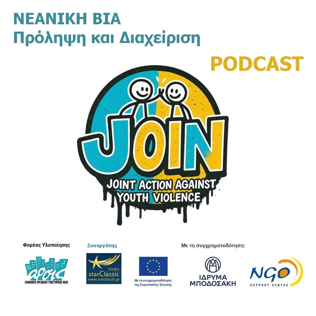Νεανική βία – Πρόληψη και διαχείριση