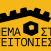 Υπαίθριος κινηματογράφος στις γειτονιές της Θεσσαλονίκης