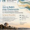 Από την Βαβέλ στην Επικοινωνία: Οι Πολυγλωσσικές  πόλεις ως Οικοσυστήματα Επικοινωνίας