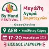 4o By Hand Festival στην Διεθνή Έκθεση Θεσσαλονίκης